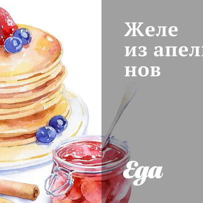 Апельсиновое желе из телячьих ножек