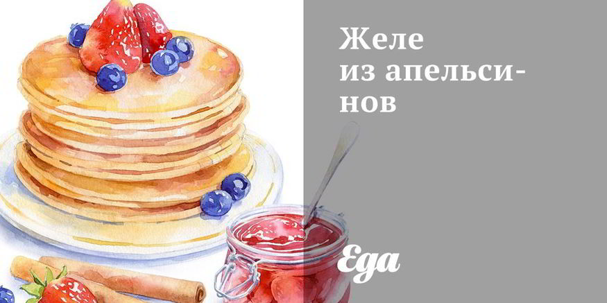 Рецепт апельсинового желе из телячьих ножек