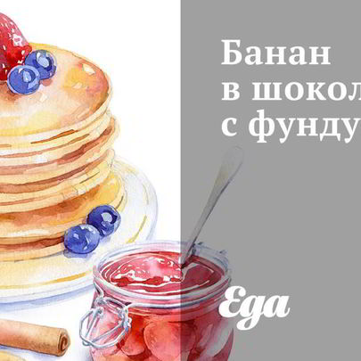 Банан в шоколаде с фундуком