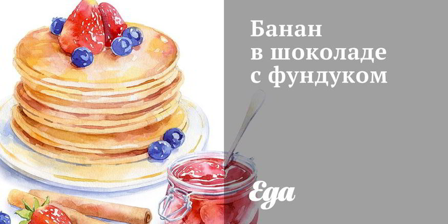 Рецепт банана в шоколаде с фундуком
