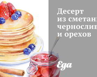 Десерт из сметаны, чернослива и орехов