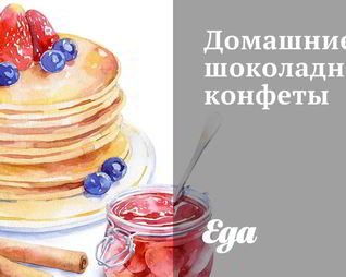 Домашние шоколадные конфеты