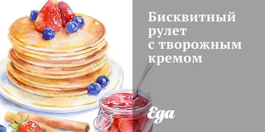 Рецепт бисквитного рулета с творожным кремом