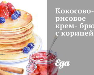 Кокосово-рисовое крем-брюле с корицей