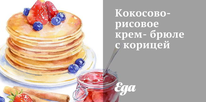 Рецепт кокосово-рисового крем-брюле с корицей