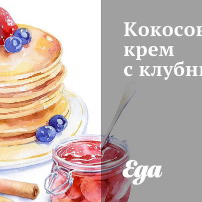 Кокосовый крем с клубникой