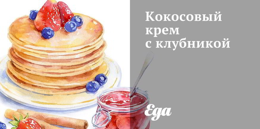 Рецепт кокосового крема с клубникой