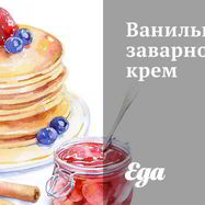 Рецепт Ванильного заварного крема