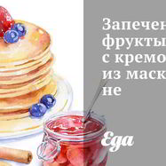 Рецепт Запеченных фруктов с кремом из маскарпоне