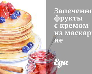 Запеченные фрукты с кремом из маскарпоне