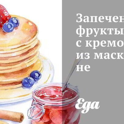 Запеченные фрукты с кремом из маскарпоне