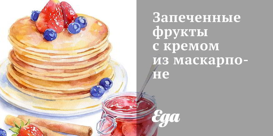 Рецепт запеченных фруктов с кремом из маскарпоне