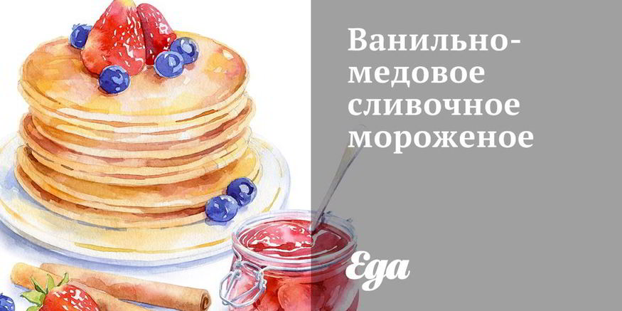 Рецепт ванильно-медового сливочное мороженое