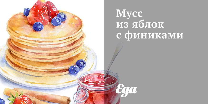 Рецепт мусса из яблок с финиками