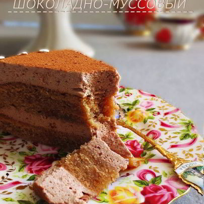 Шоколадно-муссовый торт