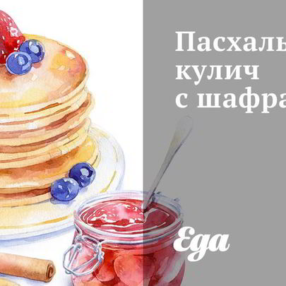 Пасхальный кулич с шафраном