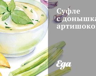 Суфле с донышками артишоков
