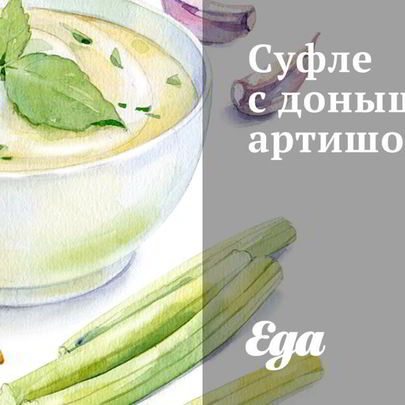 Суфле с донышками артишоков