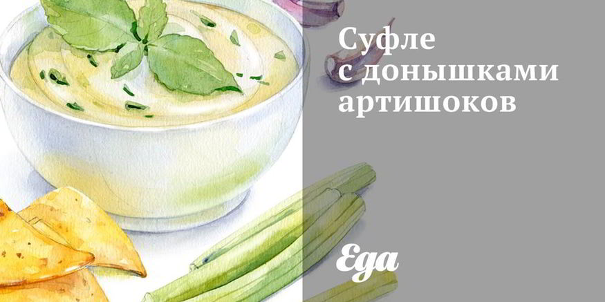 Рецепт суфле с донышками артишоков