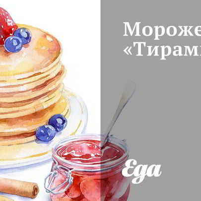 Мороженое Тирамису