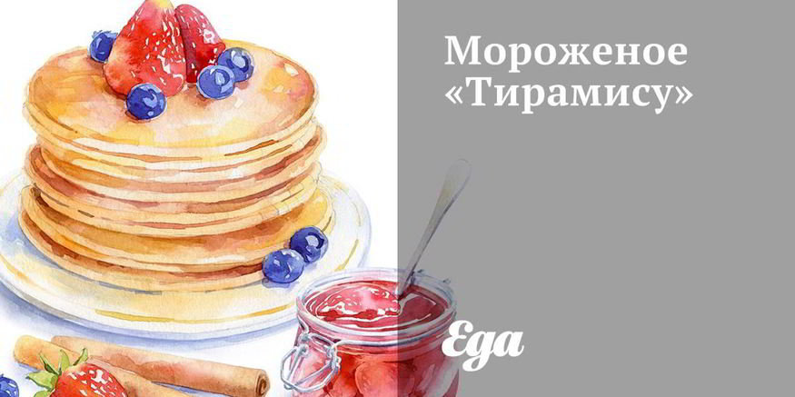 Рецепт мороженого тирамису