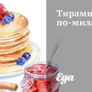 Рецепт Тирамису по-милански