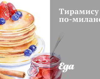 Тирамису по-милански