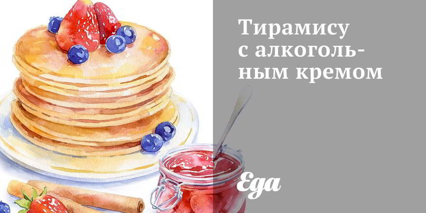 Рецепт тирамису с алкогольным кремом