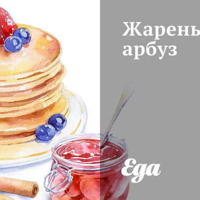 Жареный арбуз