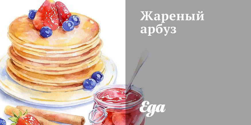 Рецепт жареного арбуза