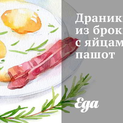 Драники из брокколи с яйцами пашот