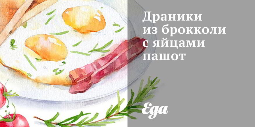 Рецепт драников иза брокколи с яйцами пашота