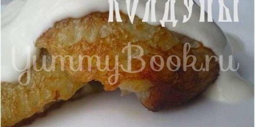 Рецепт колдунов — драников с мясома