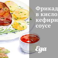 Рецепт Фрикаделек в кислом кефирном соусе