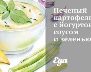 Печеный картофель с йогуртовым соусом и зеленью
