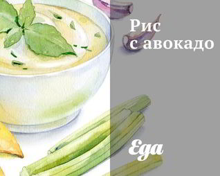 Рис с авокадо