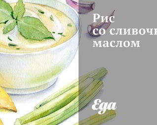 Рис со сливочным маслом