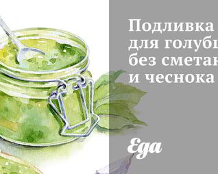 Подливка для голубцов без сметаны и чеснока