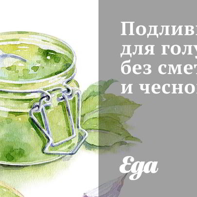 Подливка для голубцов без сметаны и чеснока