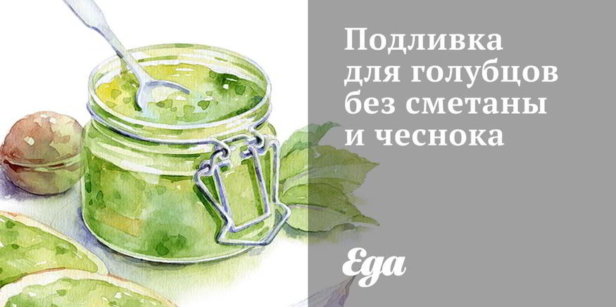 Рецепт подливки для голубцов без сметаны и чеснока