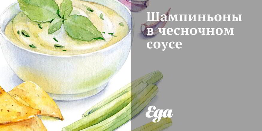 Рецепт шампиньонов в чесночном соусе