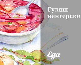 Гуляш венгерский