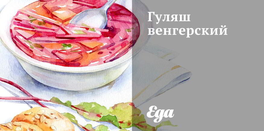 Рецепт гуляша венгерского