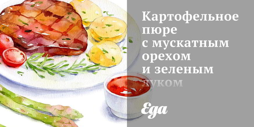 Рецепт картофельного пюре с мускатным орехом и зеленым луком
