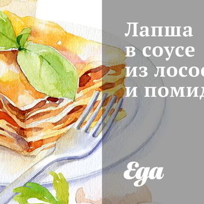 Лапша в соусе из лососины и помидоров