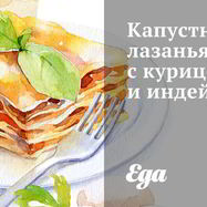 Рецепт Капустной лазанья с курицей и индейкой