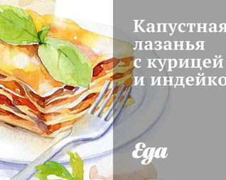 Капустная лазанья с курицей и индейкой