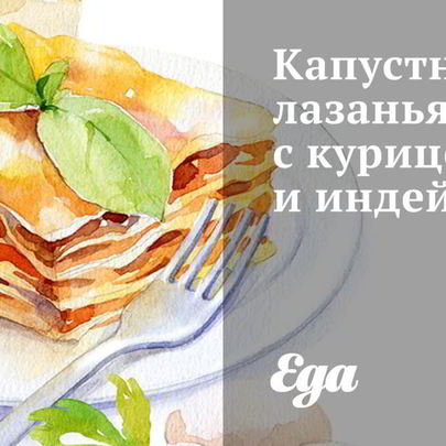 Капустная лазанья с курицей и индейкой