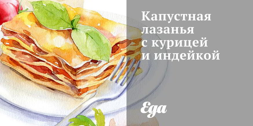 Рецепт капустной лазанья с курицей и индейкой