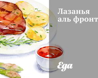 Лазанья аль фронто